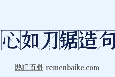 心如刀锯造句是什么意思的图片